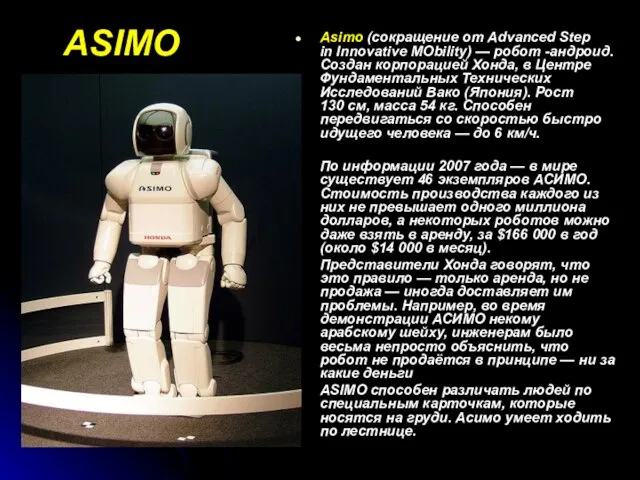 ASIMO Asimo (сокращение от Advanced Step in Innovative MObility) — робот -андроид.