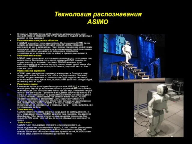 Технология распознавания ASIMO С моделью АСИМО образца 2000 года Хонда добавила роботу