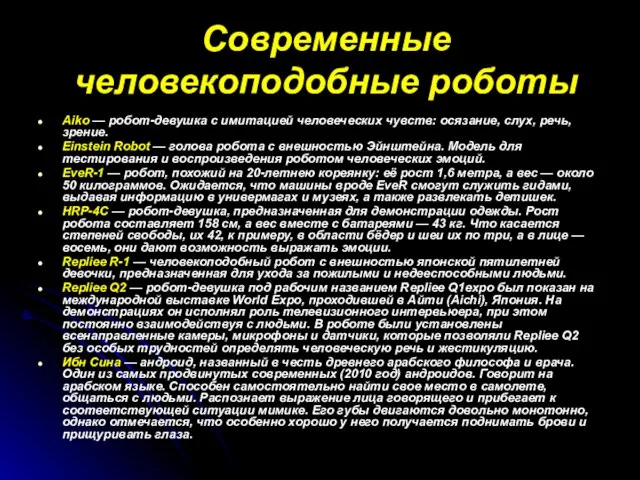 Современные человекоподобные роботы Aiko — робот-девушка с имитацией человеческих чувств: осязание, слух,