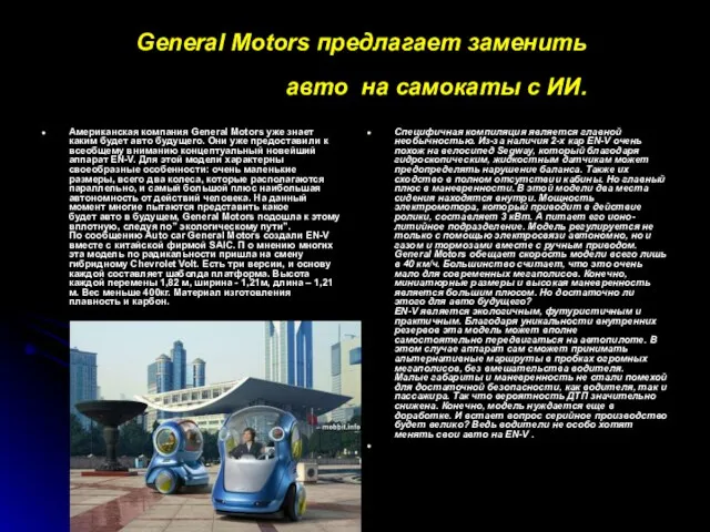 General Motors предлагает заменить авто на самокаты с ИИ. Американская компания General