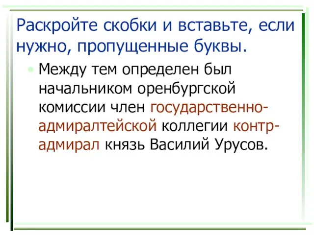 Раскройте скобки и вставьте, если нужно, пропущенные буквы. Между тем определен был