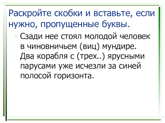 Раскройте скобки и вставьте, если нужно, пропущенные буквы. Сзади нее стоял молодой