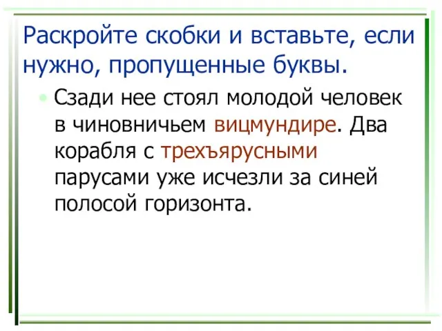 Раскройте скобки и вставьте, если нужно, пропущенные буквы. Сзади нее стоял молодой