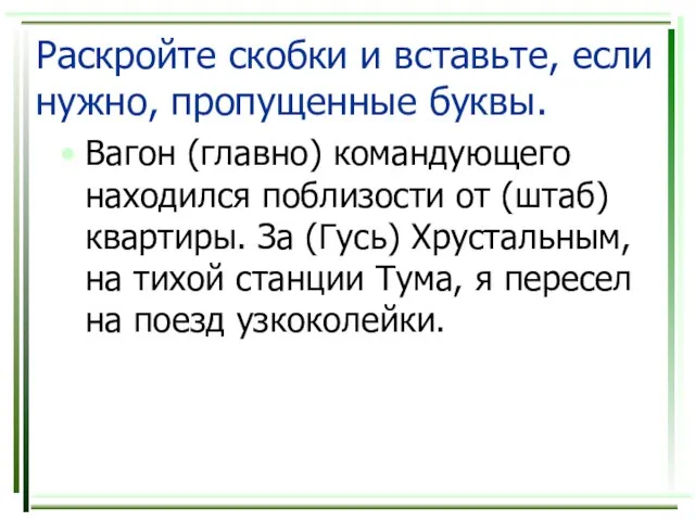 Раскройте скобки и вставьте, если нужно, пропущенные буквы. Вагон (главно) командующего находился