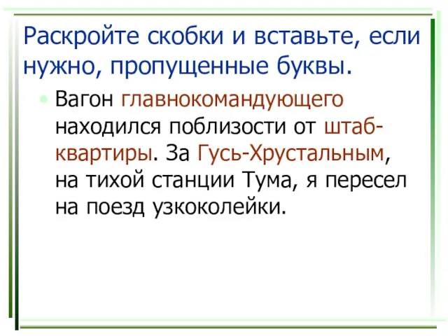 Раскройте скобки и вставьте, если нужно, пропущенные буквы. Вагон главнокомандующего находился поблизости