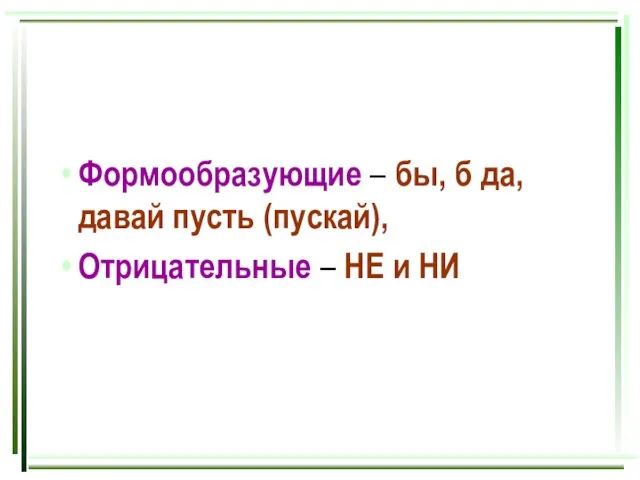 Формообразующие – бы, б да, давай пусть (пускай), Отрицательные – НЕ и НИ