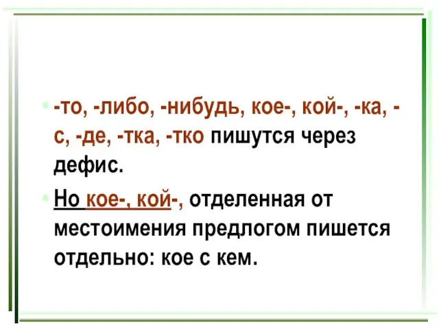 -то, -либо, -нибудь, кое-, кой-, -ка, -с, -де, -тка, -тко пишутся через