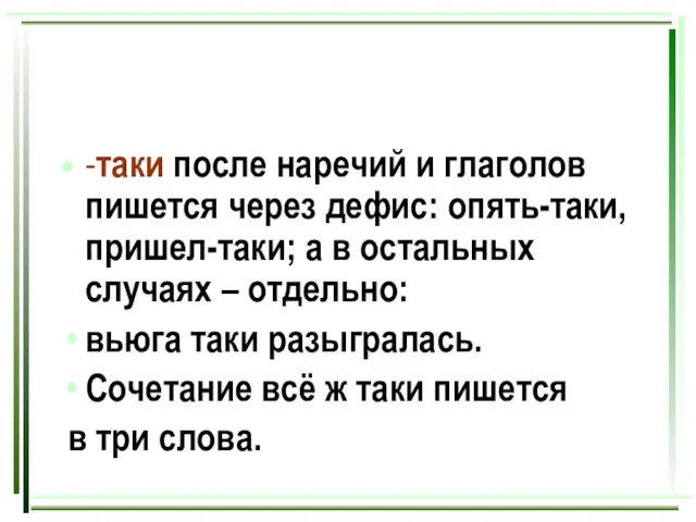 -таки после наречий и глаголов пишется через дефис: опять-таки, пришел-таки; а в