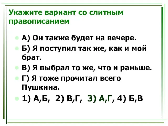 Укажите вариант со слитным правописанием А) Он также будет на вечере. Б)