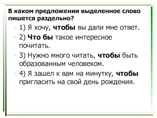 В каком предложении выделенное слово пишется раздельно? 1) Я хочу, чтобы вы