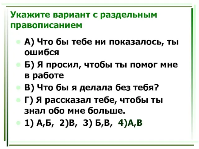 Укажите вариант с раздельным правописанием А) Что бы тебе ни показалось, ты