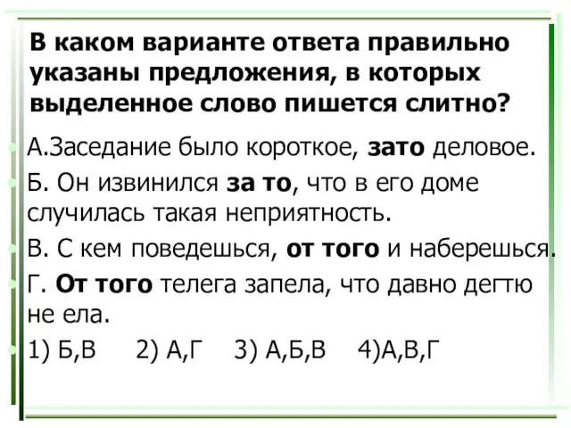 В каком варианте ответа правильно указаны предложения, в которых выделенное слово пишется