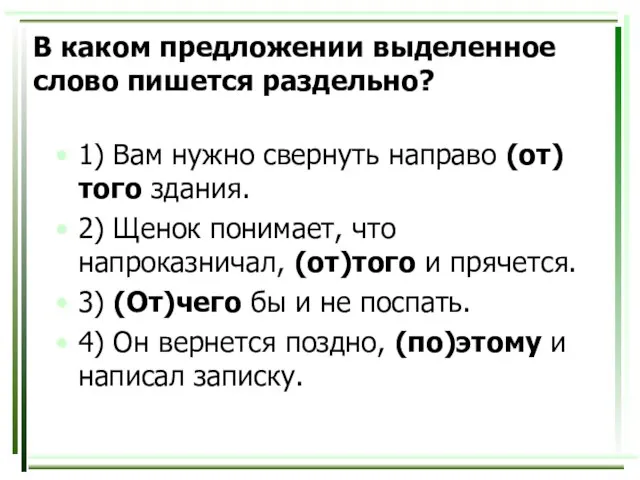 В каком предложении выделенное слово пишется раздельно? 1) Вам нужно свернуть направо