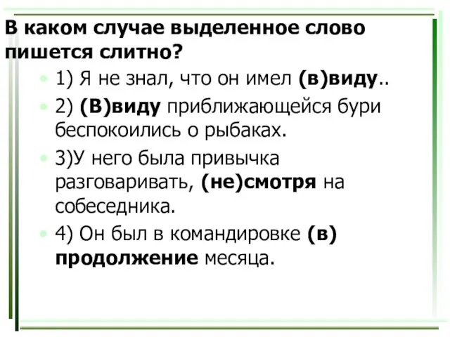 В каком случае выделенное слово пишется слитно? 1) Я не знал, что