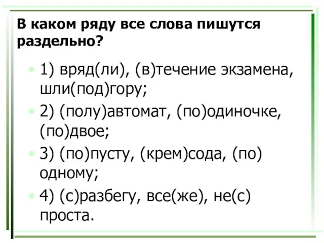 В каком ряду все слова пишутся раздельно? 1) вряд(ли), (в)течение экзамена, шли(под)гору;