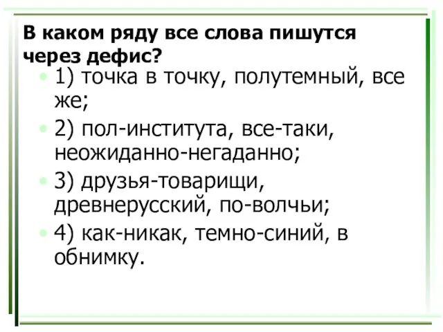 В каком ряду все слова пишутся через дефис? 1) точка в точку,