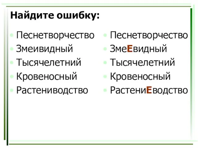 Найдите ошибку: Песнетворчество Змеивидный Тысячелетний Кровеносный Растениводство Песнетворчество ЗмеЕвидный Тысячелетний Кровеносный РастениЕводство