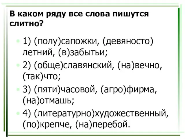 В каком ряду все слова пишутся слитно? 1) (полу)сапожки, (девяносто)летний, (в)забытьи; 2)