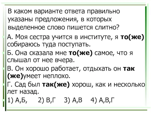 В каком варианте ответа правильно указаны предложения, в которых выделенное слово пишется