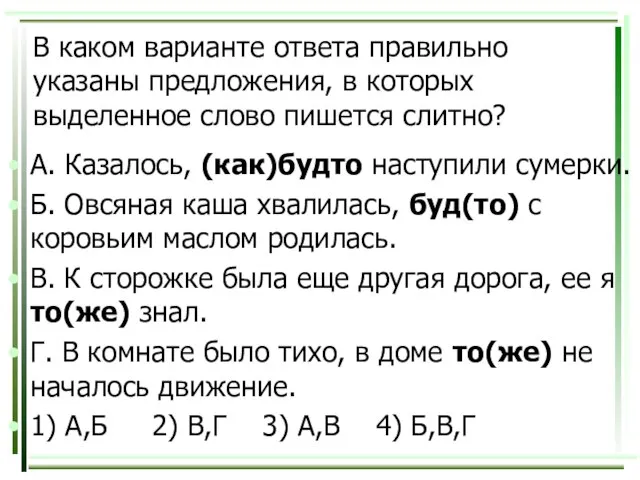 В каком варианте ответа правильно указаны предложения, в которых выделенное слово пишется