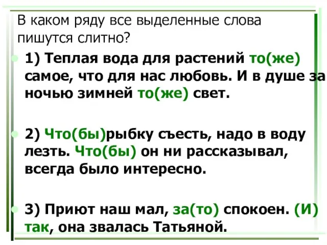 В каком ряду все выделенные слова пишутся слитно? 1) Теплая вода для