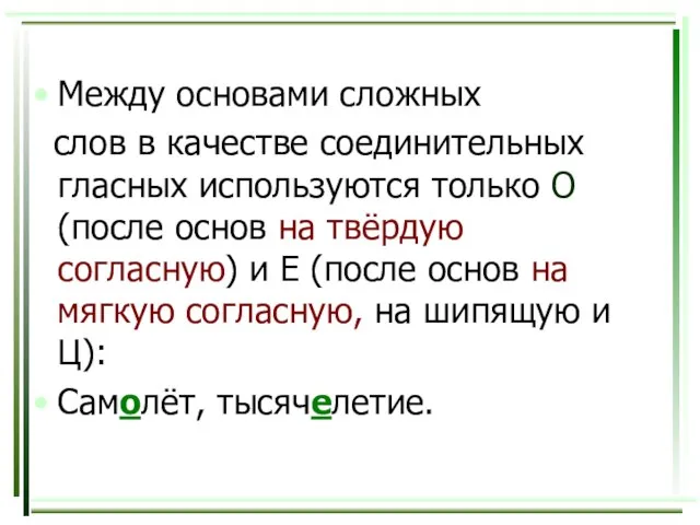 Между основами сложных слов в качестве соединительных гласных используются только О (после