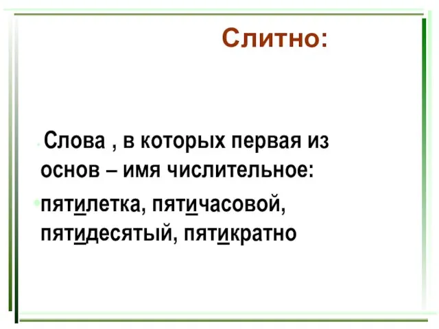 Слитно: Слова , в которых первая из основ – имя числительное: пятилетка, пятичасовой, пятидесятый, пятикратно