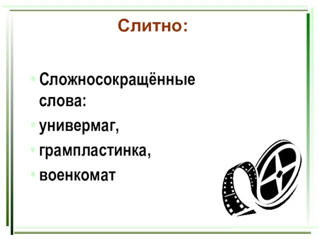 Слитно: Сложносокращённые слова: универмаг, грампластинка, военкомат