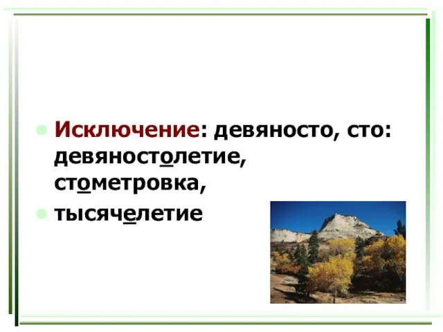 Исключение: девяносто, сто: девяностолетие, стометровка, тысячелетие