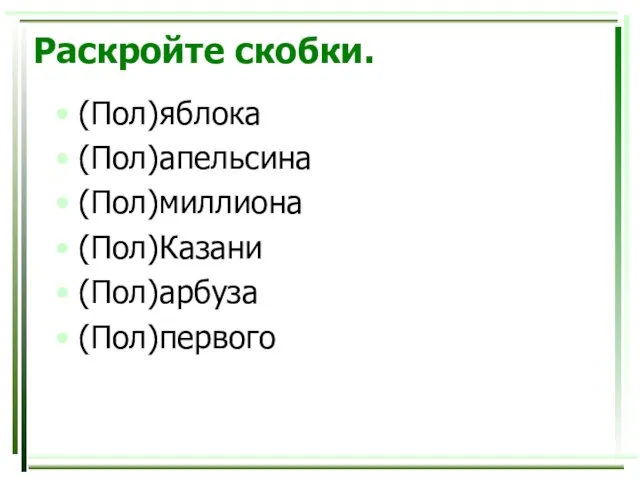 Раскройте скобки. (Пол)яблока (Пол)апельсина (Пол)миллиона (Пол)Казани (Пол)арбуза (Пол)первого