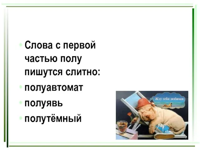 Слова с первой частью полу пишутся слитно: полуавтомат полуявь полутёмный