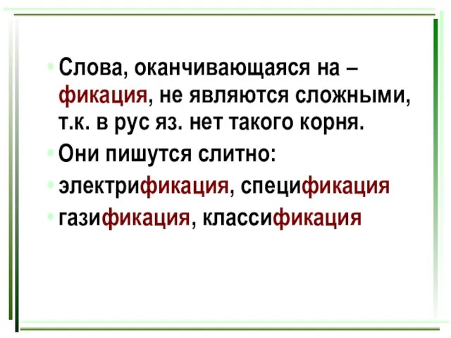 Слова, оканчивающаяся на – фикация, не являются сложными, т.к. в рус яз.