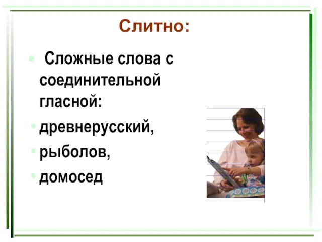 Слитно: Сложные слова с соединительной гласной: древнерусский, рыболов, домосед