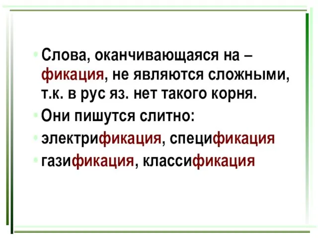 Слова, оканчивающаяся на – фикация, не являются сложными, т.к. в рус яз.