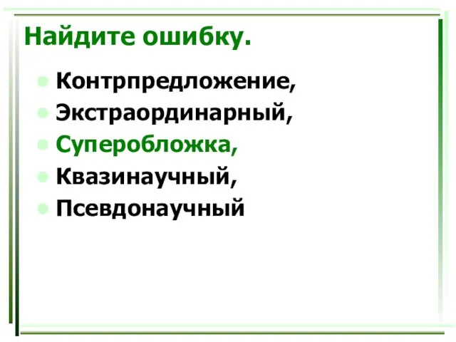 Найдите ошибку. Контрпредложение, Экстраординарный, Суперобложка, Квазинаучный, Псевдонаучный