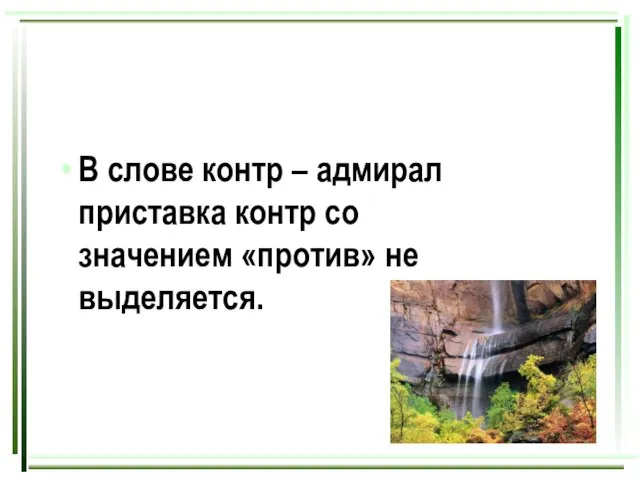 В слове контр – адмирал приставка контр со значением «против» не выделяется.