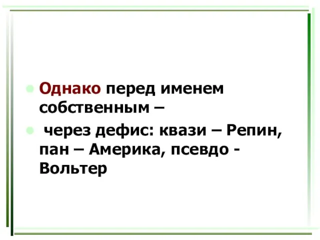 Однако перед именем собственным – через дефис: квази – Репин, пан – Америка, псевдо - Вольтер