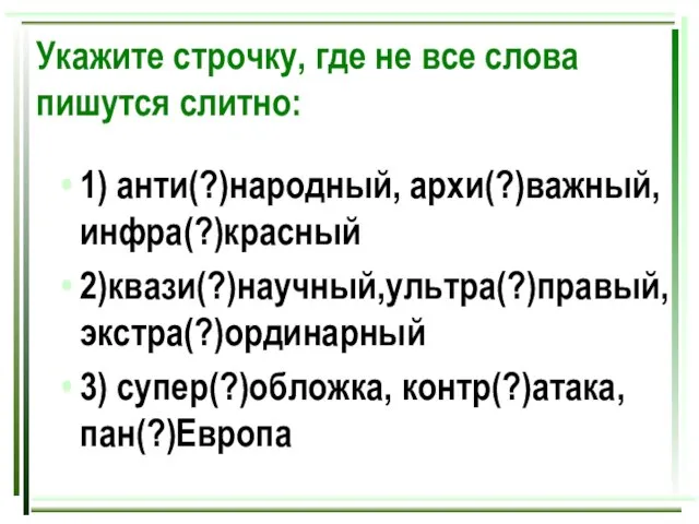 Укажите строчку, где не все слова пишутся слитно: 1) анти(?)народный, архи(?)важный, инфра(?)красный