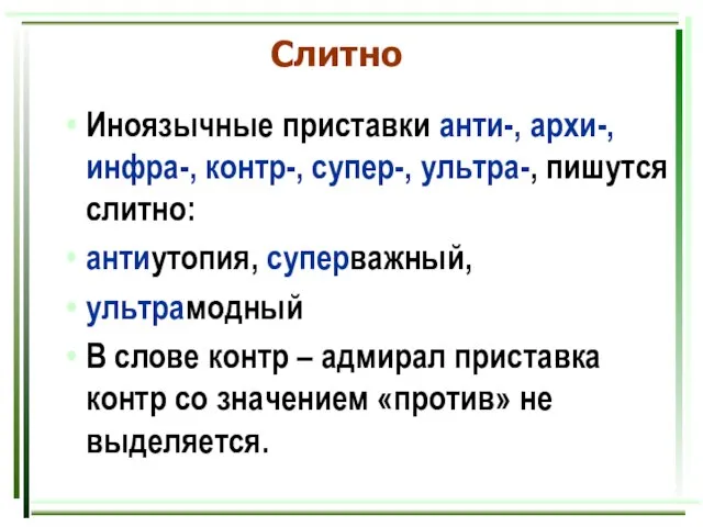 Слитно Иноязычные приставки анти-, архи-, инфра-, контр-, супер-, ультра-, пишутся слитно: антиутопия,