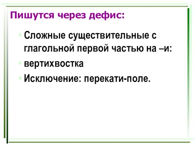 Пишутся через дефис: Сложные существительные с глагольной первой частью на –и: вертихвостка Исключение: перекати-поле.