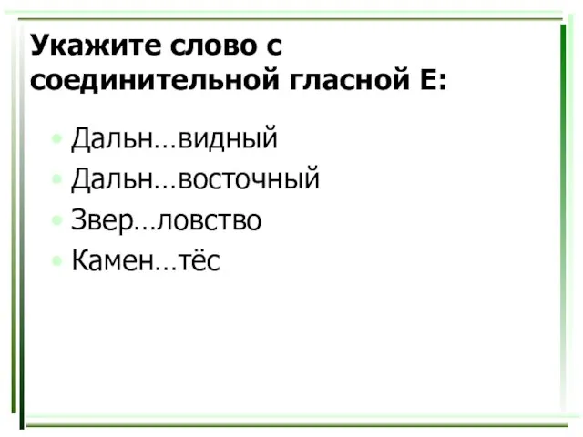 Укажите слово с соединительной гласной Е: Дальн…видный Дальн…восточный Звер…ловство Камен…тёс