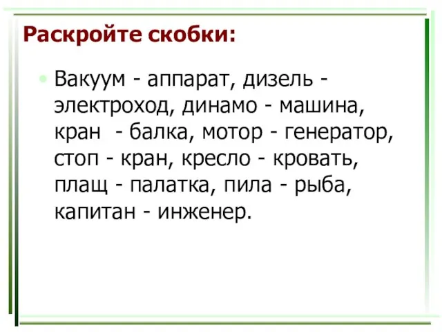 Раскройте скобки: Вакуум - аппарат, дизель - электроход, динамо - машина, кран