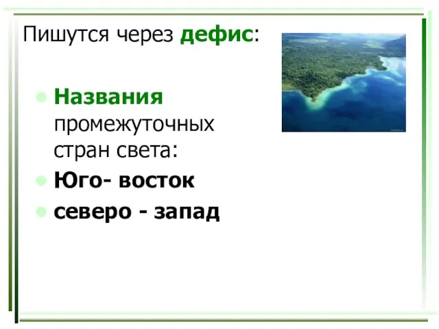 Пишутся через дефис: Названия промежуточных стран света: Юго- восток северо - запад