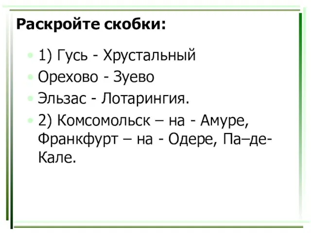 Раскройте скобки: 1) Гусь - Хрустальный Орехово - Зуево Эльзас - Лотарингия.