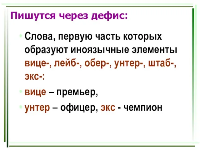 Пишутся через дефис: Слова, первую часть которых образуют иноязычные элементы вице-, лейб-,