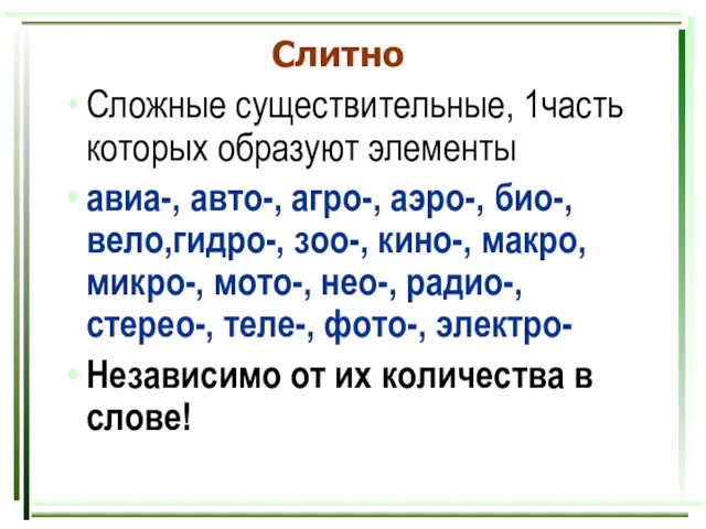 Слитно Сложные существительные, 1часть которых образуют элементы авиа-, авто-, агро-, аэро-, био-,