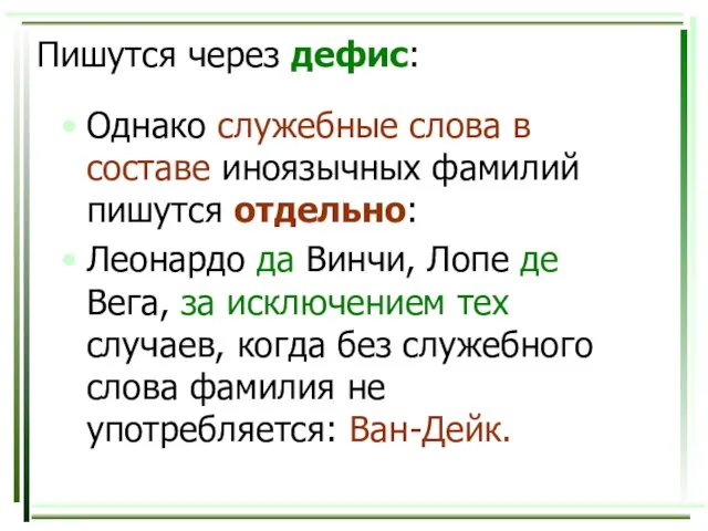 Пишутся через дефис: Однако служебные слова в составе иноязычных фамилий пишутся отдельно: