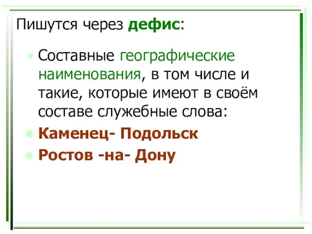 Пишутся через дефис: Составные географические наименования, в том числе и такие, которые