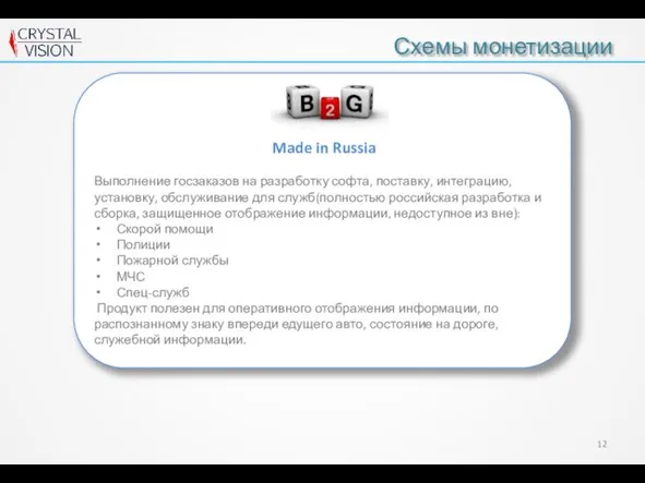 Схемы монетизации Made in Russia Выполнение госзаказов на разработку софта, поставку, интеграцию,