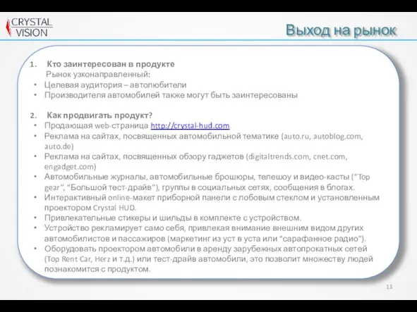 Выход на рынок Кто заинтересован в продукте Рынок узконаправленный: Целевая аудитория –